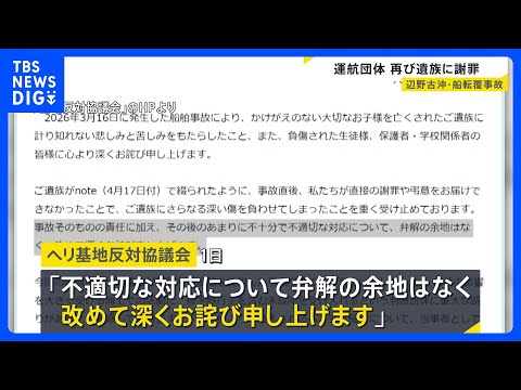 辺野古沖転覆事故　船の運航団体「弁解の余地なく改めて深くお詫び」と謝罪　高校生など2人死亡｜TBS NEWS DIG サムネイル