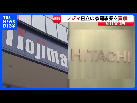 ノジマが日立製作所の家電事業を買収へ　買収価格は約1100億円　高い付加価値ある商品開発を強化し店舗網活用した販売拡大…