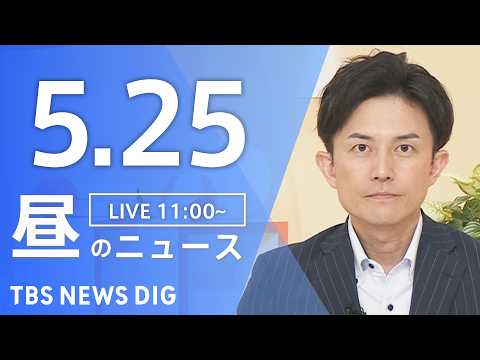 【LIVE】昼のニュース（Japan News Digest Live）最新情報など（5月25日）｜TBS NEWS… サムネイル
