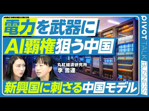 【中国の再エネ 世界シェアの現状】AI開発競争と電力問題／欧州の対中姿勢の行方／再エネ輸出と国際勢力図／中国再エネの課… サムネイル