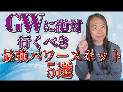 GW中に絶対行くべき2026年最強パワースポット５選 サムネイル