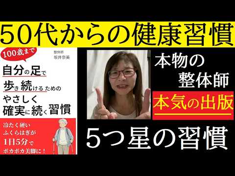 【中堅投資家】本当の整体師が「100歳まで健康で生きる日々の習慣を本にした」坂井奈美さん新潟 サムネイル