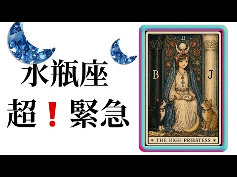 【目に止まった水瓶座さん】最高の5月🌸を迎えました☀️動画を見た時がタイミング✨水瓶座さんへのメッセージ💌🩷ガッツリ読… サムネイル