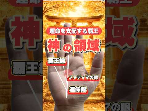 【神の手相】運命を支配する覇王線 手相  手相占い  占い  覇王線 金運 サムネイル
