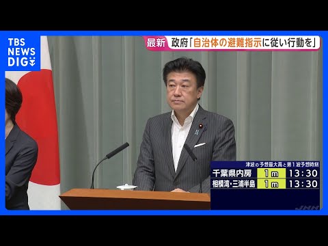 【速報】「自治体の指示に従って行動を」木原官房長官が呼びかけ 茨城県から沖縄県にかけて津波注意報|TBS NEWS D…