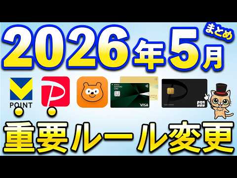 5月以降重要ルール変更まとめ【PayPay・PayPayカード・三井住友カード・Pontaポイント・住信SBIネット銀… サムネイル