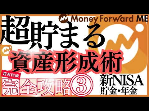 【完全ガイド】マネーフォワードMEの資産管理術を現役FPが徹底解説！新NISA•iDeCo•年金・貯金はこう管理する！…