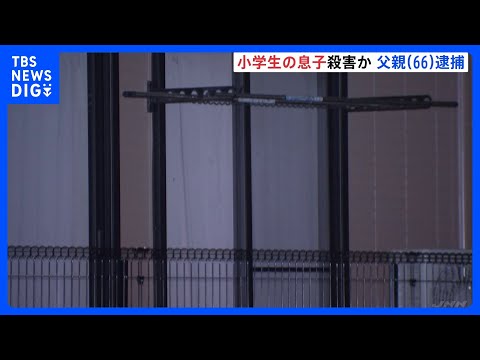 「息子の首を絞めた」小学生の息子（11）を自宅アパートで殺害か 父親（66）を逮捕　父と息子の2人暮らしとみられる　千…