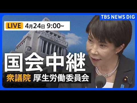 【国会中継・ライブ】衆議院・厚生労働委員会　健康保険等一部改正する法律案など　一部高市総理も出席（2026年4月24日… サムネイル