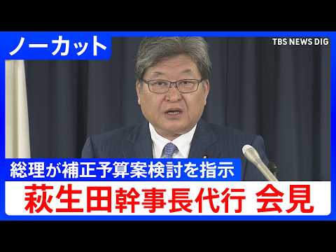 【萩生田幹事長代行 会見】政府与党連絡会議の概要について 高市総理が補正予算案の編成検討を指示【ノーカット】｜TBS… サムネイル