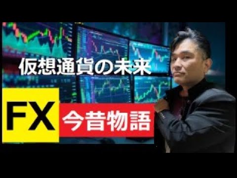 【中堅投資家】「歴史は繰り返す」FXと仮想通貨の歴史 サムネイル