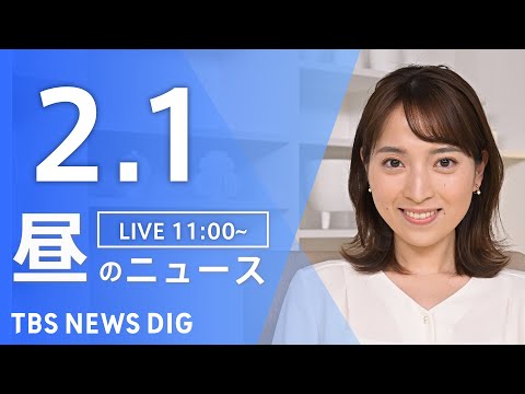 【LIVE】昼のニュース（Japan News Digest Live）最新情報など｜TBS NEWS DIG（2月1…