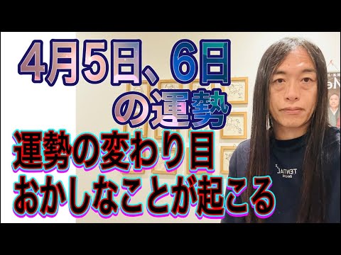 4月5日、6日の運勢 12星座別 【運勢の変わり目】【おかしなことが起こる】【悪い膿を出せる時】 サムネイル