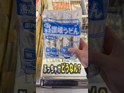 業務スーパーの冷凍うどんって美味しいの？
