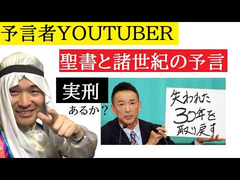 【中堅投資家】予言者YOUTUBER「れいわ新選組の秘書給与詐取問題」 サムネイル