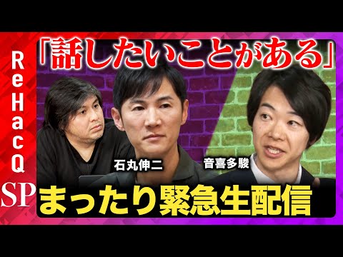 【ReHacQ生配信】「話したいことがある」なぜ？まったり緊急生配信【石丸伸二vs音喜多駿vs高橋弘樹】 サムネイル