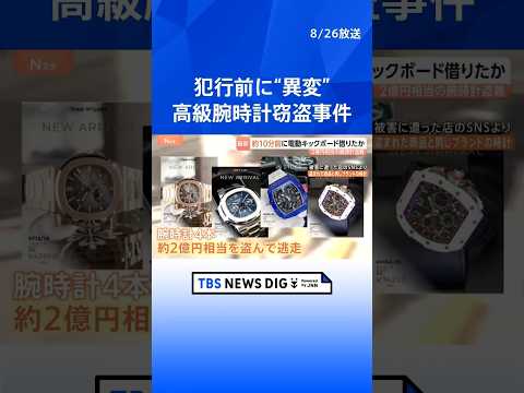 「中野ブロードウェイ」2億円相当の高級腕時計窃盗 犯行前に“ある異変があった”と施設関係者「黒いリュックサックおなかで…