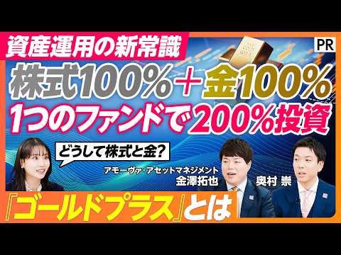 【NISAの次の一手～資産運用の新常識～】株式と金の二刀流・Tracers「ゴールドプラス」シリーズとは？ サムネイル