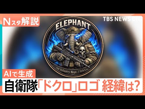 手には銃、胸の部分にはドクロ…生成AIで作成した自衛隊ロゴマーク　4日で使用取りやめに　浮かび上がる「2つ」の論点【N… サムネイル
