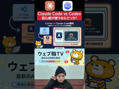 【Claude Code vs Codex】初心者におすすめなAI開発支援ツールはこれ！ サムネイル