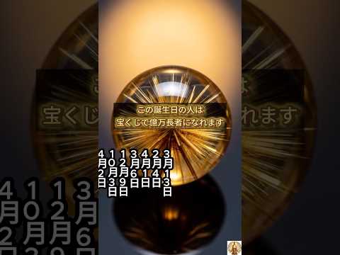 【この誕生日の人は宝くじで億万長者になれます】誕生日ランキング 誕生日占い #誕生日ランキング #誕生日占い #占いラ… サムネイル