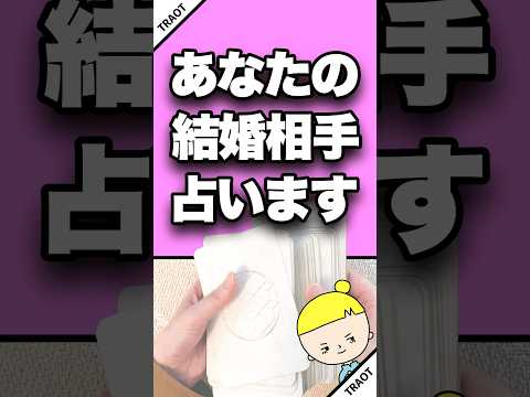 あなたの結婚相手を占います🤴✨ 占い オラクルカード 結婚相手 サムネイル