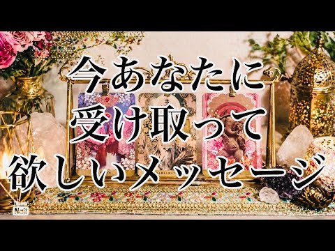 今あなたに受け取って欲しいメッセージ🌸✨ サムネイル