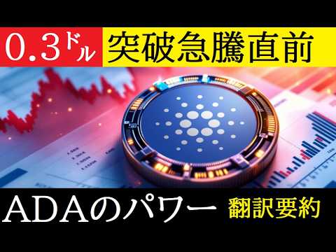 【中堅投資家】カルダノADA今夜中に0.3㌦突破で0.5㌦への道開けるか（翻訳要約） サムネイル
