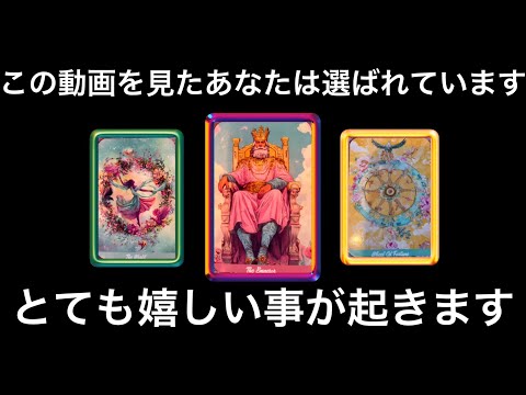 【強力な浄化が起こります⚡️】あなたに舞い込んでくる❗️幸せ❤️喜び🍀愛💕ぜひ受け取ってください✨⭐️ガッツリ読み解き…