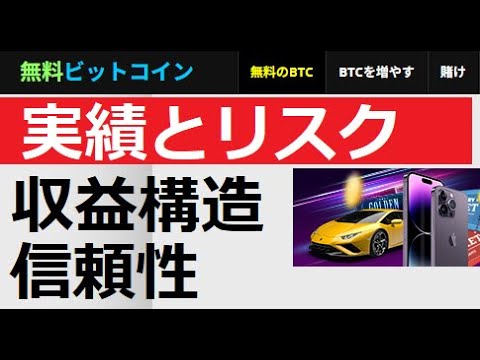 【中堅投資家】2013年から無事故運営の「無料でビットコインが貰えるサイト」について語る。 サムネイル