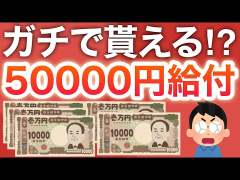 【話題】現金50000円給付がヤバイ‼︎あの大企業が衝撃発表で大混乱、、、 サムネイル