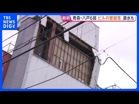 【地震発生時の揺れ・被害】青森で最大震度6強の地震　震度6弱の八戸市ではビルの壁が崩落、水漏れも…県内で5人けが 推定…