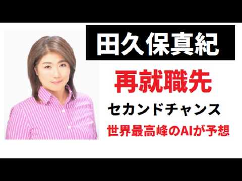 【中堅投資家】「田久保真紀」元伊東市市長を欲しがる業界10選 サムネイル
