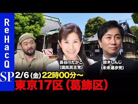 【ReHacQ討論会】衆議院選挙 東京17区（葛飾区）ネット討論会【長谷川たかこvs鈴木しんじvs須賀川拓】 サムネイル