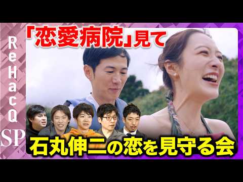 【ReHacQ生配信】「恋愛病院」観賞会！みんなで石丸伸二の恋を見守る会【箕輪厚介&今野忍&音喜多駿&西田亮介&高橋弘… サムネイル