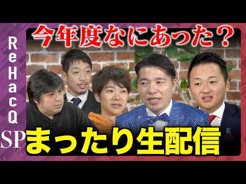 【ReHacQ生配信】今年度なにあった？ まったり生配信【高橋弘樹vs西田亮介vs音喜多駿vsいさ進一vs土田しん】 サムネイル