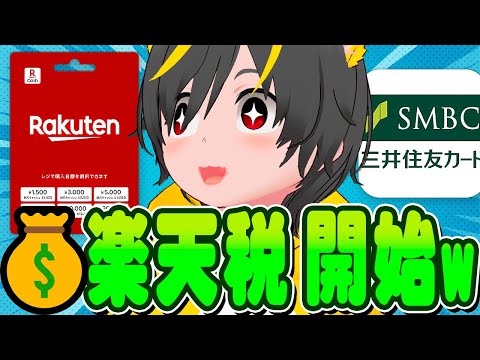 💸💸楽天税はじまるwww😂楽天ギフトはお布施グッズに🤣三井住友カード👹ポイ活民を地獄に落とす🌵ポイ活投資おすすめ クレ… サムネイル