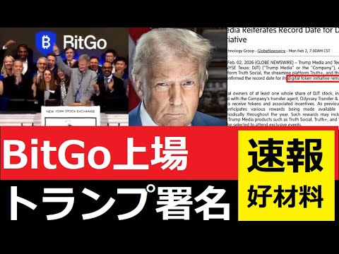 【中堅投資家】BitGo上場とトランプ大統領本日署名 サムネイル
