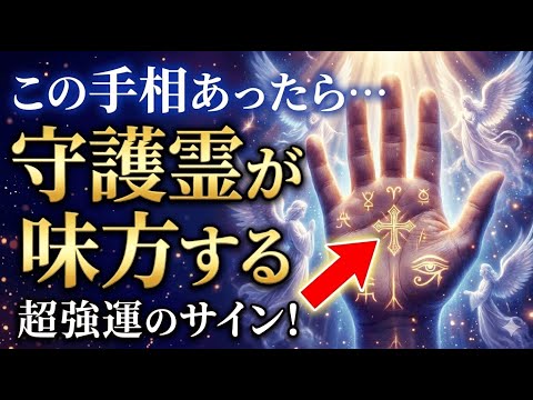【手相占い】守護霊が味方する最強手相15選 手相 占い サムネイル