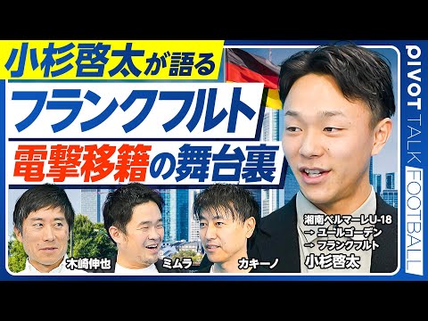 【フランクフルトに電撃移籍。小杉啓太インタビュー】Jリーグを経由せず海外挑戦した理由／なぜフランクフルトを選んだか？／… サムネイル