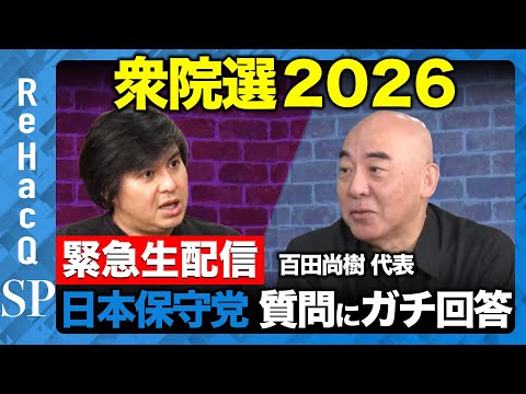【ReHacQ生配信】日本保守党にガチ質問...衆院選2026【百田尚樹vs高橋弘樹】 サムネイル