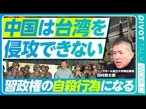 【中国の台湾侵攻は「政権自殺行為」になる】習近平から見える景色／敵は内にあり／財政・経済リスク／社会保障費の圧迫／台湾… サムネイル