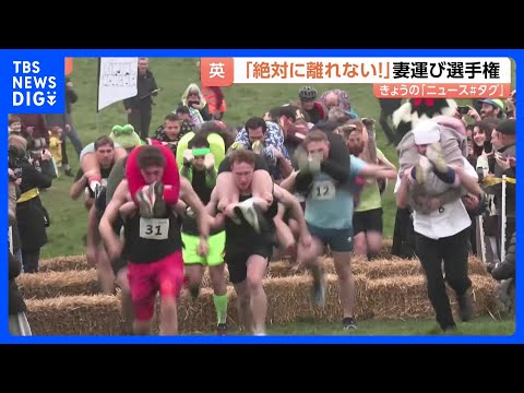 「夢が叶った！」愛を確かめ合う“妻運び選手権”　レース後もくっついたまま…勝利への執念を見せる夫婦も｜TBS NEWS… サムネイル