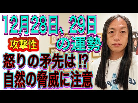 12月28日、29日の運勢 十二支別 【攻撃性】【怒りの矛先は⁉︎】【自然の脅威に注意】【12月８日〜1月2日】 サムネイル