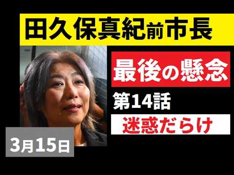 【中堅投資家】⑭田久保真紀前市長「最後の懸念解消」3月15日（コメント返信動画込み） サムネイル