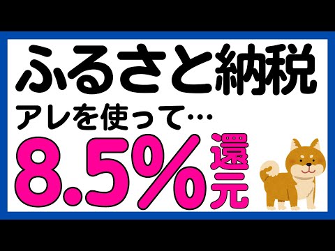【ふるさと納税】アレを使って，8.5%還元でふるさと納税を行う方法 サムネイル