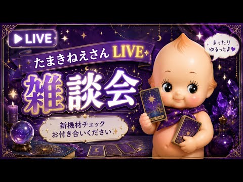 生たまきLI VE突然たまき！【タロット占い的ストーリーテリング】 サムネイル