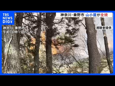 「山小屋で火災が発生している」丹沢山系の山小屋が全焼　現在も周囲に延焼中　神奈川･秦野市｜TBS NEWS DIG