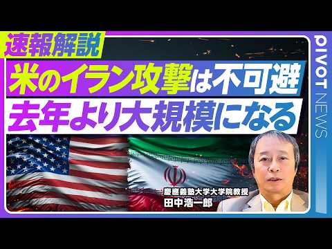 【速報解説】アメリカのイラン攻撃まで秒読みか／「核協議」は見せかけ？本音は「体制転換」／26日の協議で妥結は困難／去年… サムネイル
