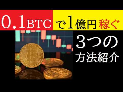 【中堅投資家】０．１BTCで億万長者になる３つの方法 サムネイル